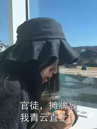 官徒，摊牌后我青云直上！