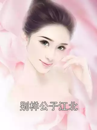 别样公子江北