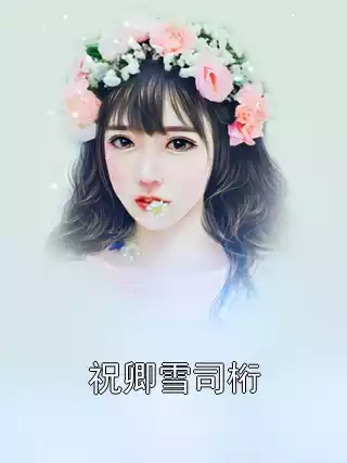 祝卿雪司桁小说