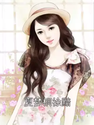夏梦桐徐黯小说