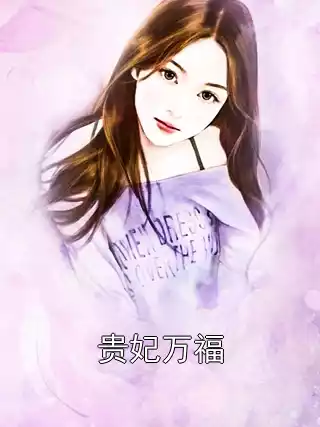 贵妃万福小说