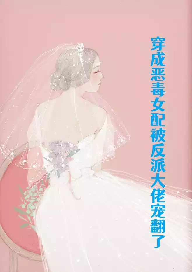 穿成恶毒女配被反派大佬宠翻了小说