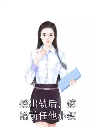 被出轨后，嫁给前任他小叔