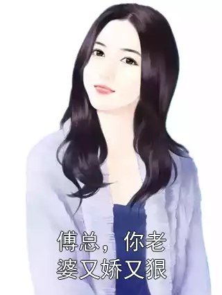 傅总，你老婆又娇又狠