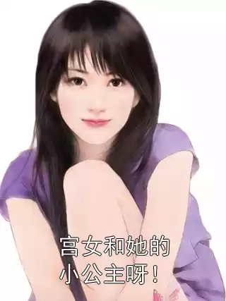 宫女和她的小公主呀！