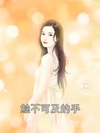触不可及的手小说
