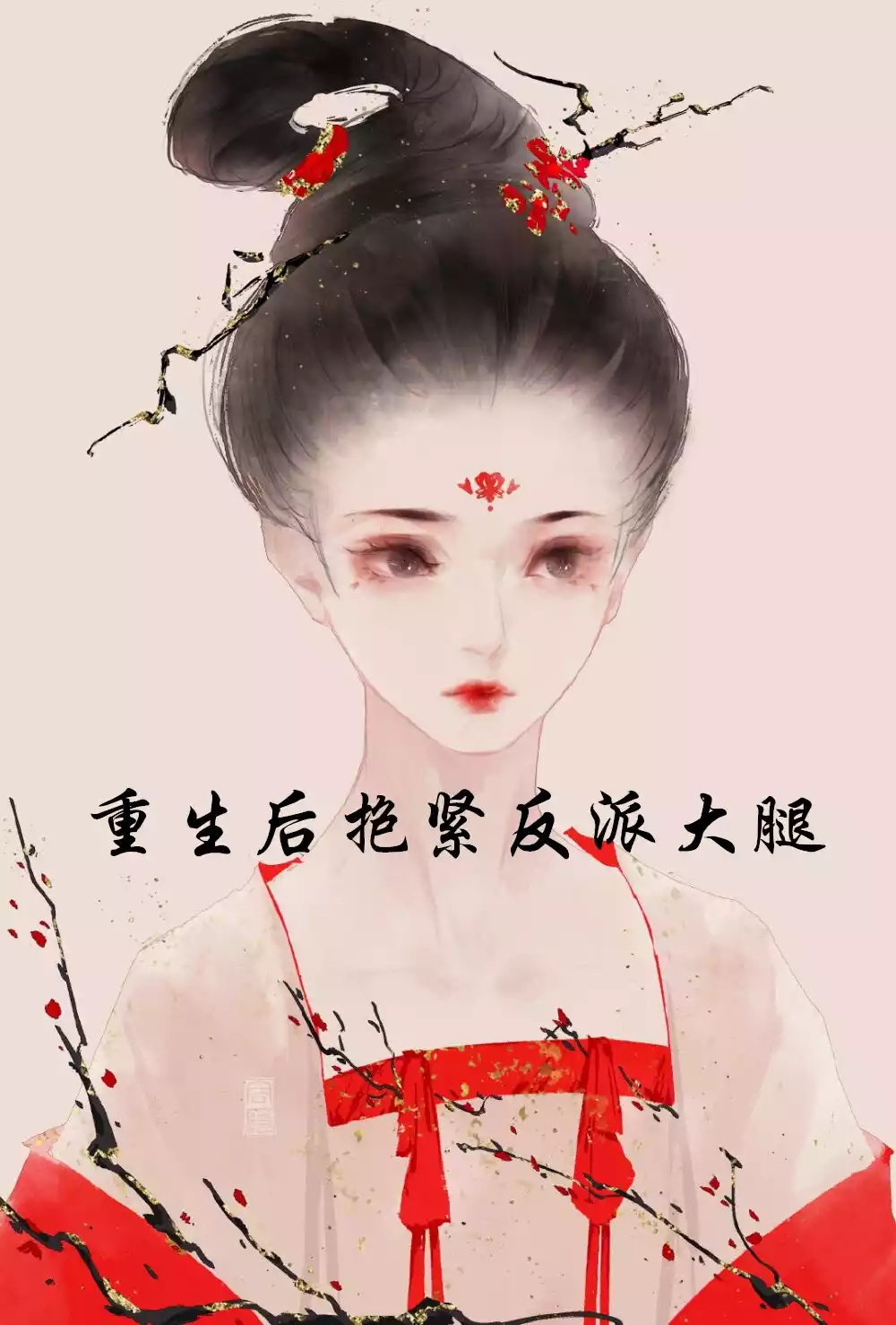 重生后抱紧反派大腿小说
