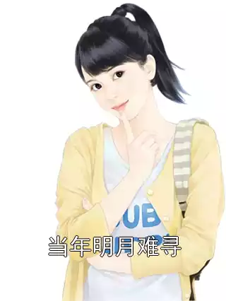 当年明月难寻