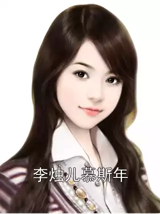 李烛儿慕斯年小说