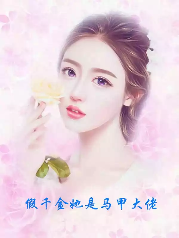 假千金她是马甲大佬小说
