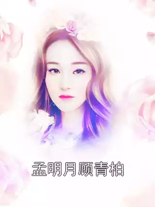 孟明月顾青柏小说