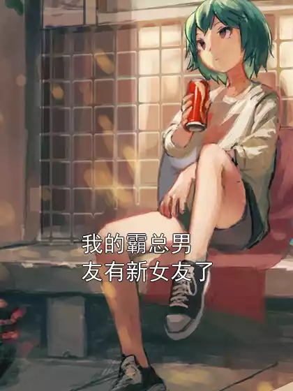 我的霸总男友有新女友了小说