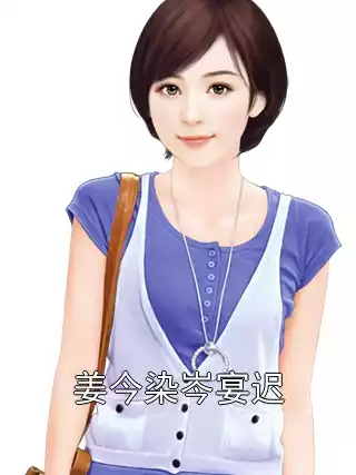 姜今染岑宴迟小说