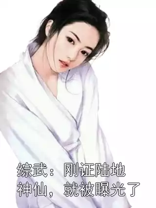 综武：刚证陆地神仙，就被曝光了
