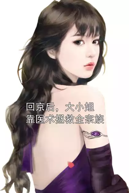 回京后，大小姐靠医术拯救全宗族