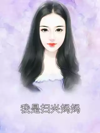 我是扫兴妈妈小说