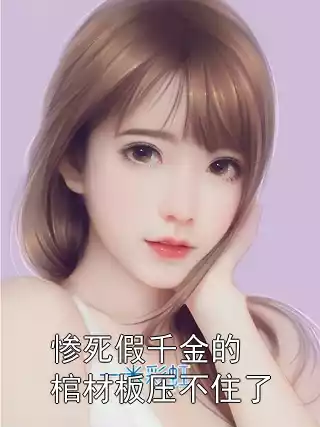惨死假千金的棺材板压不住了