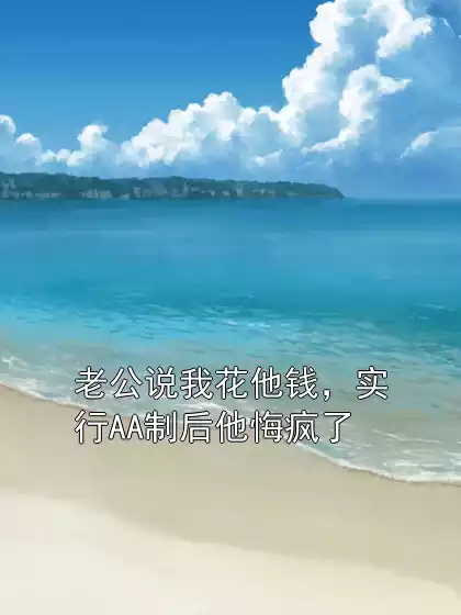 老公说我花他钱，实行AA制后他悔疯了