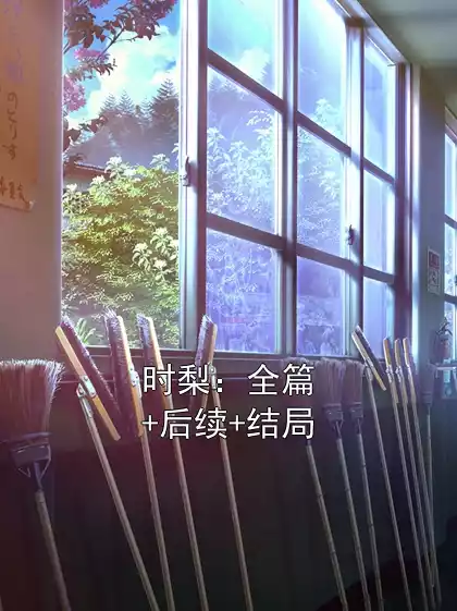 时梨：全篇+后续+结局