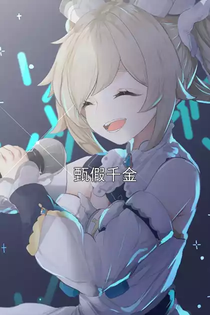 甄假千金小说