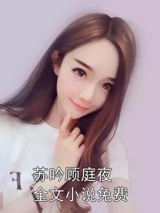 苏吟顾庭夜全文小说免费