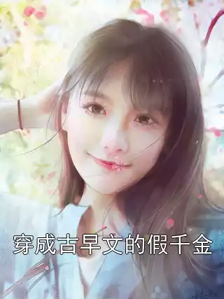 穿成古早文的假千金小说
