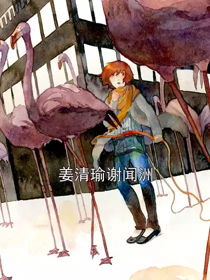 姜清瑜谢闻洲小说
