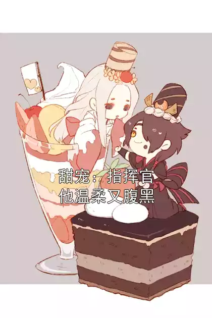 甜宠：指挥官他温柔又腹黑小说