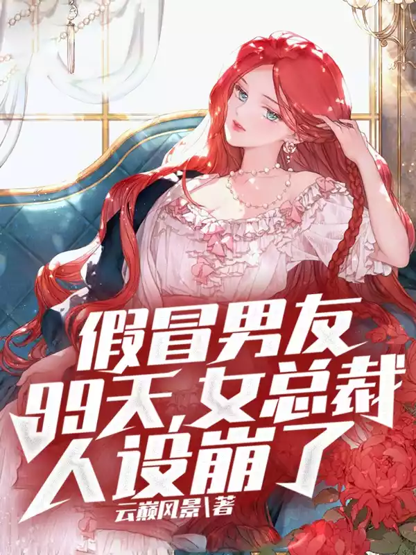 假冒男友99天女总裁人设崩了小说
