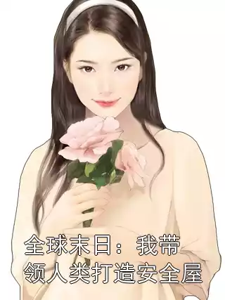 全球末日：我带领人类打造安全屋