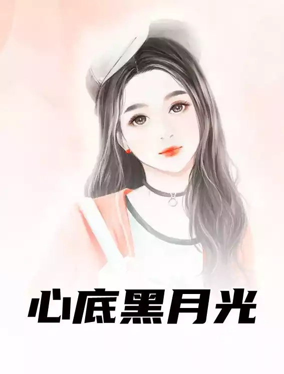心底黑月光小说