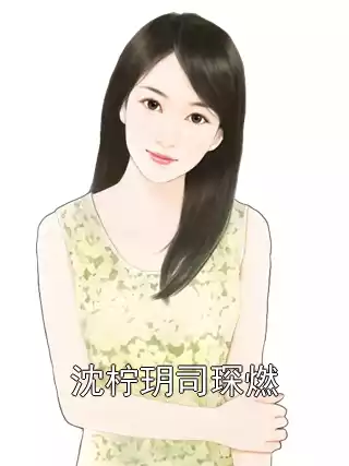 沈柠玥司琛燃小说