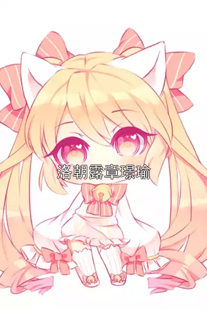 洛朝露章璟瑜小说
