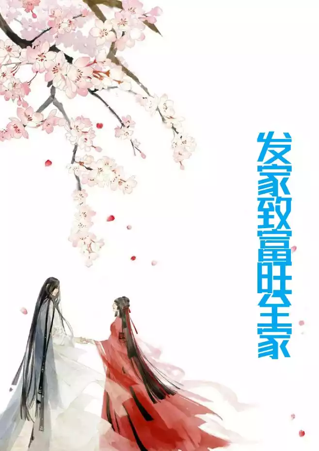 发家致富旺全家小说
