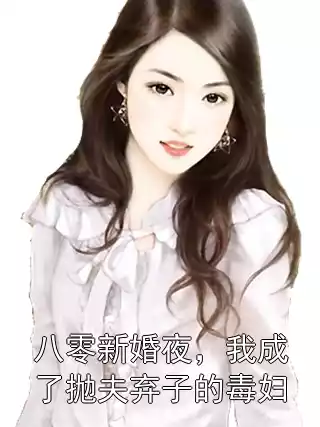 八零新婚夜，我成了抛夫弃子的毒妇小说