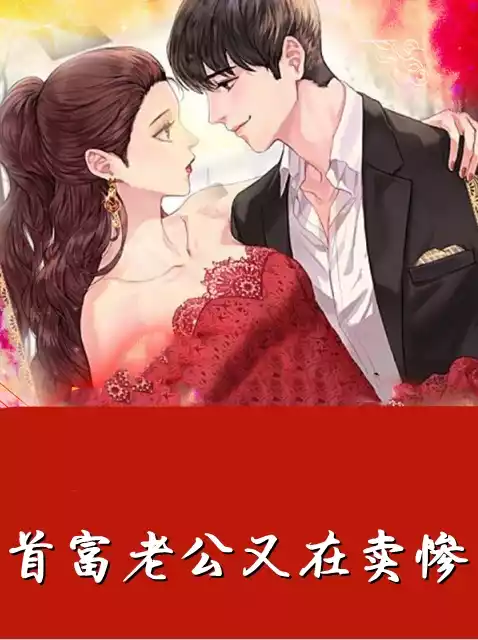 首富老公又在卖惨