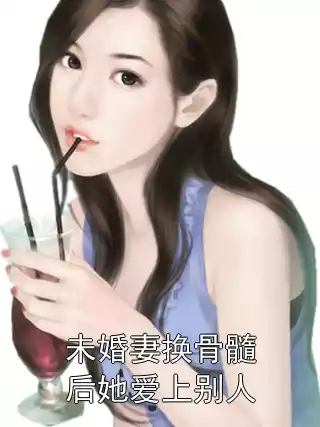 未婚妻换骨髓后她爱上别人