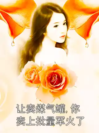 让卖煤气罐,你卖上批量军火了?