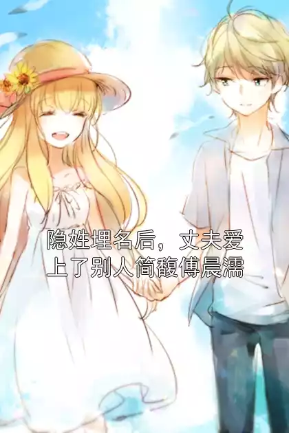 隐姓埋名后，丈夫爱上了别人简馥傅晨濡
