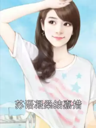 苏语凝桑结嘉措小说