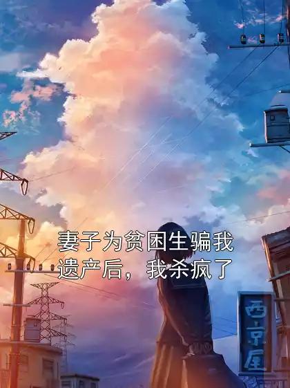 妻子为贫困生骗我遗产后，我杀疯了