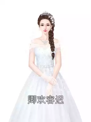 卿欢容迟小说