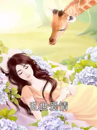 乱世爱情小说
