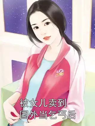 被女儿卖到国外当乞丐后