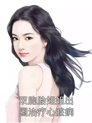 双胞胎姐姐出国治疗心脏病