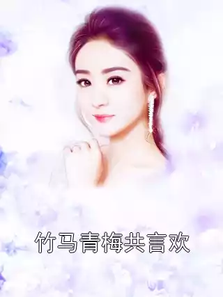 竹马青梅共言欢小说