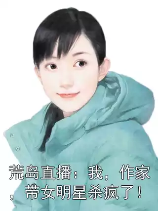 荒岛直播：我，作家，带女明星杀疯了！