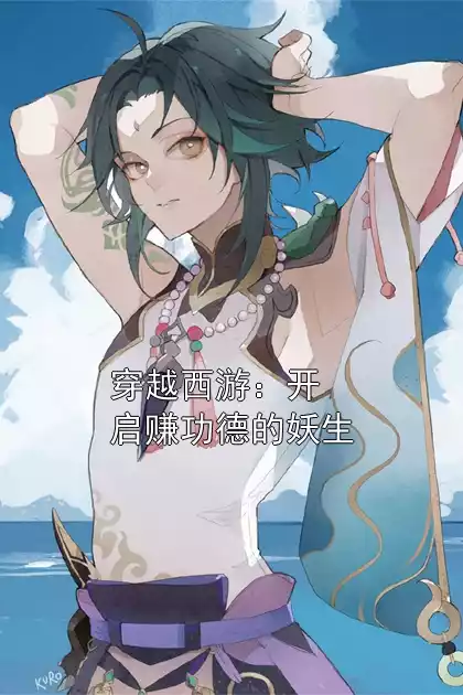 穿越西游：开启赚功德的妖生