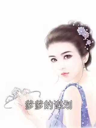 爹爹的谋划小说