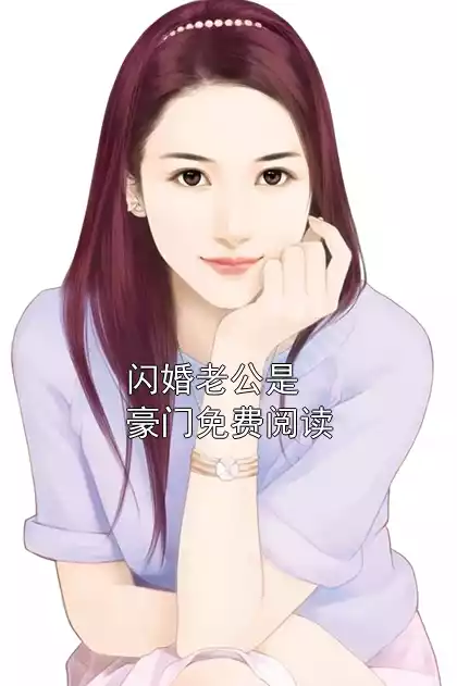 闪婚老公是豪门免费阅读